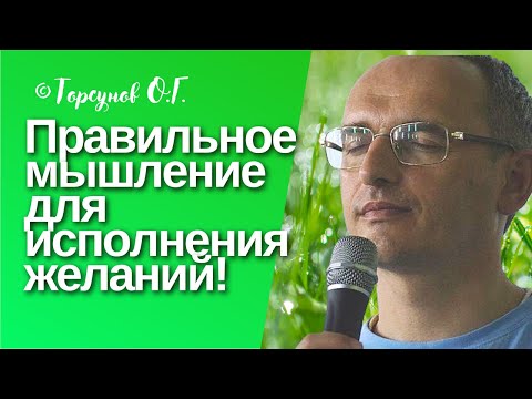 Видео: Правильное мышление для исполнения желаний! Торсунов лекции Смотрите без рекламы!