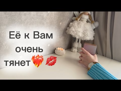 Видео: ‼️Для мужчин💙Её к Вам очень тянет❤️‍🔥💋