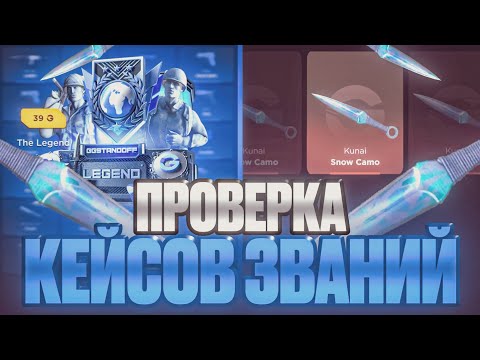 Видео: 😱 ПРОВЕРКА КЕЙСОВ ЗВАНИЙ НА GGSTANDDOFF 😱 Я В ШОКЕ ОТ ГГСТАНДОФФ 🔥 STANDOFF2