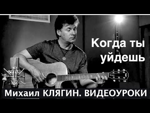 Видео: Евгений Маргулис. Когда ты уйдешь. Видеоурок Михаила Клягина. Акустика