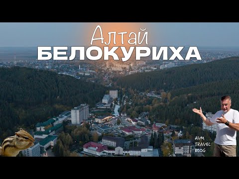Видео: АЛТАЙ - БЕЛОКУРИХА - МЕСТО СИЛЫ, КУРОРТ И ВОЗДУХ, КОТОРЫЙ МОЖНО ЕСТЬ ЛОЖКАМИ!
