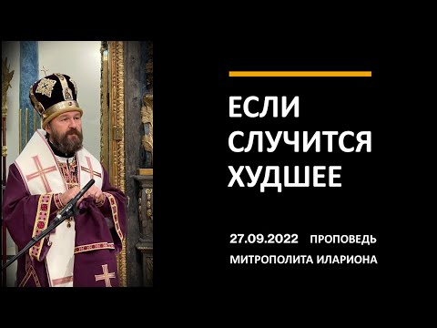 Видео: Если случится худшее