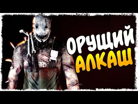 Видео: ОРУЩИЙ АЛКАШ - МАНЬЯК В DEAD BY DAYLIGHT (УГАР, ЭПИК)