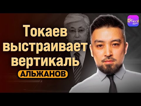 Видео: 🔥ТОКАЕВ ВЫСТРАИВАЕТ ВЕРТИКАЛЬ.  БЕСЕДА С ДИМАШЕМ АЛЬЖАНОВЫМ