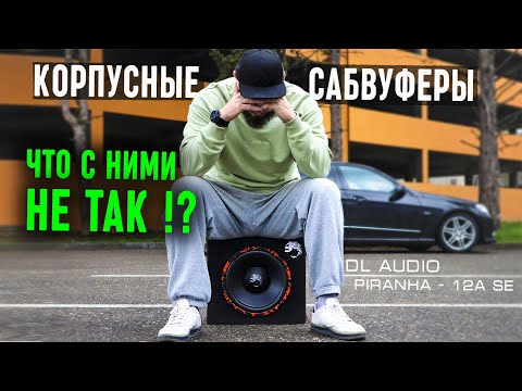 Видео: Корпусные активные сабвуферы и их проблемы - DL Audio Piranha 12A SE