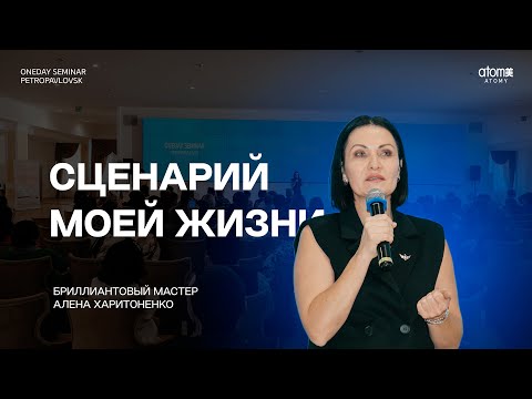 Видео: Сценарий моей жизни - Алена Харитоненко | Семинар Атоми в Петропавловске 23.11.2024
