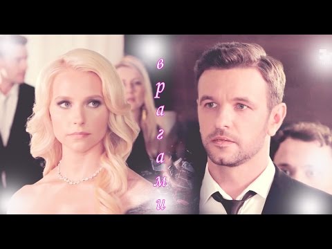 Видео: ►Наташа & Саша || Врагами || Хозяйка◄