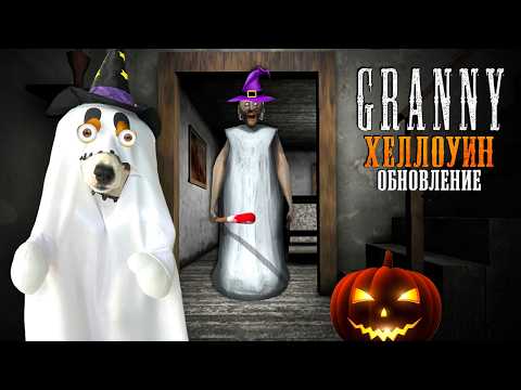 Видео: GRANNY  ► Побег через дверь ► Обновление (Хэллоуин)