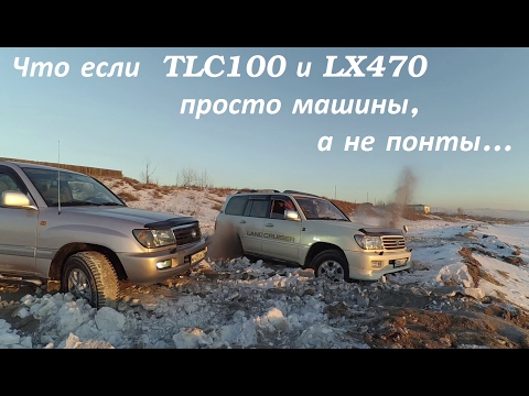 Видео: Что если  TLC100 и LX470 просто машины, а не понты как думают...