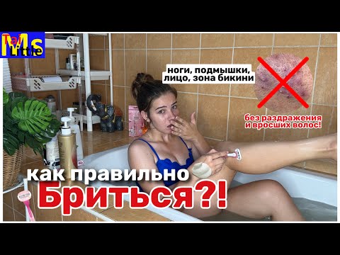 Видео: КАК ПРАВИЛЬНО БРИТЬСЯ🪒 ноги, подмышки, зона бикини || ответы на самые популярные вопросы