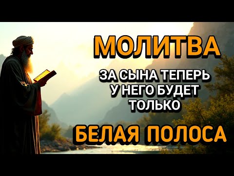 Видео: ❤️🤲Каждая Мать должна послушать эту молитву!Очень сильная молитва за СЫНА от БЕДЫ, ПОРЧИ И Неудачи!