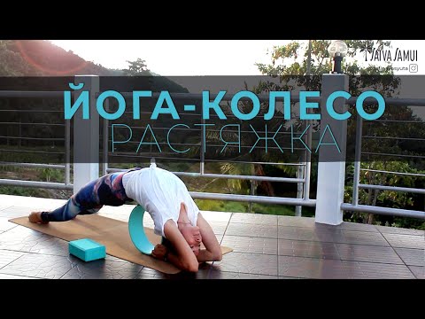 Видео: ЙОГА-КОЛЕСО. РАСТЯЖКА. ЙОГА В ГОРАХ О.САМУИ 42 МИНУТЫ