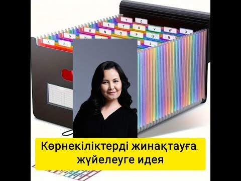 Видео: Сабаққа идеялар. Көрнекілік жинауға, жүйелеуге идея.