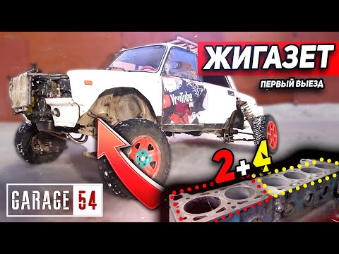 Видео: РЯДНАЯ ШЕСТЕРКА "ЖИГАЗЕТ" - ПЕРВЫЙ ВЫЕЗД