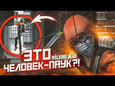 Видео: ЭТО КТО?! ЭТО ЧЕЛОВЕК-ПАУК?! (ПРОХОЖДЕНИЕ THE WALKING DEAD #14)