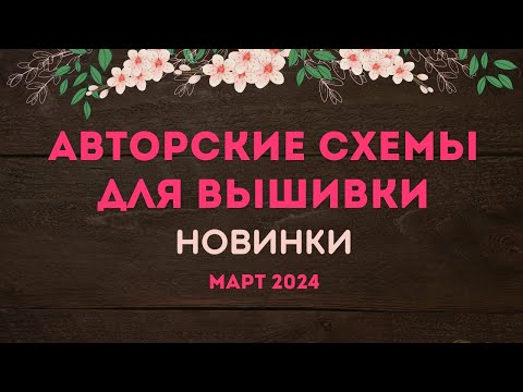 Видео: НОВИНКИ АВТОРСКИХ СХЕМ ДЛЯ ВЫШИВКИ. МАРТ 2024. Вышивка крестиком