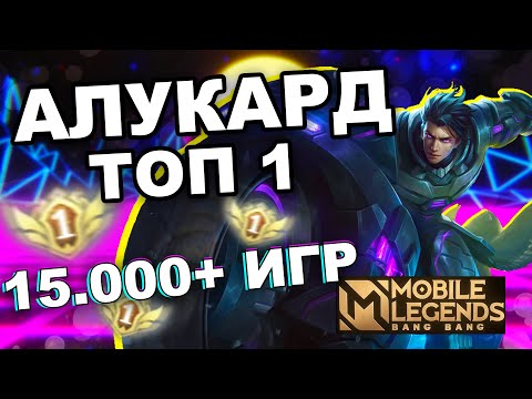 Видео: КАК ИГРАЕТ ТОП 1 АЛУКАРД 15.000 ИГР МОБАЙЛ ЛЕГЕНДС /MOBILE LEGENDS: BANG BANG