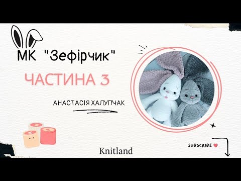 Видео: В'яжемо зайчика | МК зайка | Зайчик гачком | МК Зайчик "Зефірчик" - Частина 3