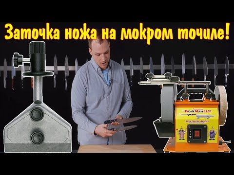 Видео: Точило с мокрым камнем WorkMan 8101 и 8080. Точим нож с приспособлением.