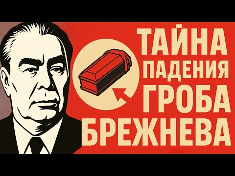 Видео: ЗАГАДКА ПОХОРОН БРЕЖНЕВА! Что скрывают засекреченные архивы КГБ?