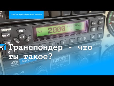 Видео: Транспондер - что ты такое?