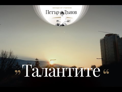 Видео: ТАЛАНТИТЕ - Неделна беседа на Учителя Петър Дънов от 27 април 1914 г.