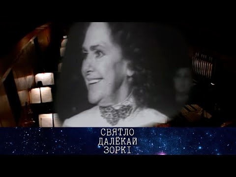 Видео: СВЯТЛО ДАЛЁКАЙ ЗОРКІ. Народная артыстка СССР Ларыса Александроўская | Лариса Александровская