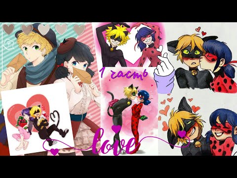 Видео: Переписка "Love" (1 часть) Леди Баг и Супер-Кот