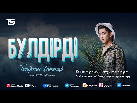 Видео: Темірхан Саттар - Бүлдірді (АУДИО) (премьера песни) 2023