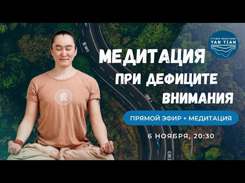 Видео: МЕДИТАЦИЯ при синдроме дефицита ВНИМАНИЯ. Как УСПОКОИТЬ УМ? | Прямой эфир + медитация | Ян Тиан