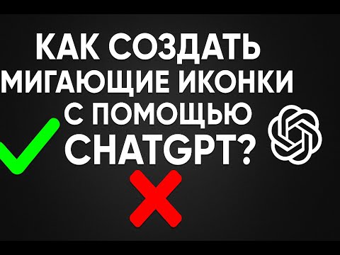 Видео: ChatGPT создает ИКОНКИ за минуту