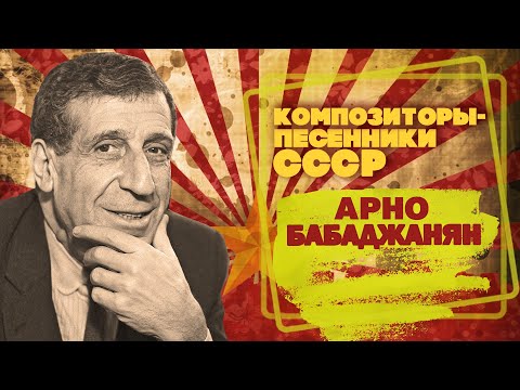 Видео: Арно Бабаджанян | Композитор-песенник СССР | Песни СССР