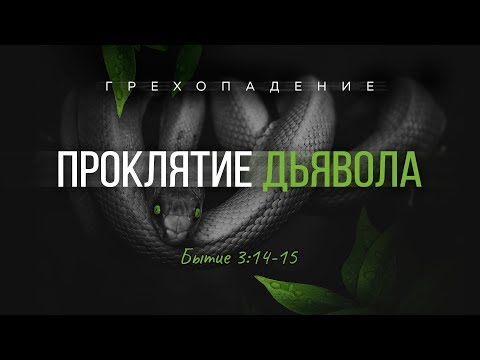 Видео: Бытие: 21. Проклятие дьявола (Алексей Коломийцев)