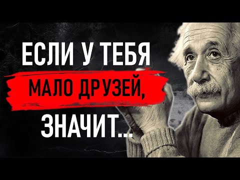 Видео: Вот это МУДРОСТЬ! Великие слова Эйнштейна, которые Вы должны знать, прежде чем состариться!