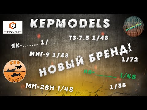 Видео: Новый бренд в мире моделизма - KEPmodels. Новинки 2022 года.