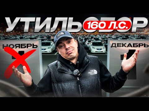 Видео: УТИЛЬСБОР 1 ДЕКАБРЯ!