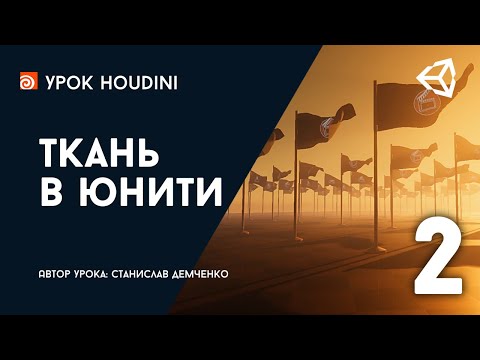 Видео: Урок Houdini и Unity "Ткань в Юнити" - Часть 2