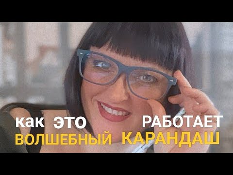 Видео: ГОТОВЫ ли Вы к Волшебству с КАРАНДАШОМ? НЕ верьте мне, ПРОВЕРЬТЕ на себе! #волшебный_карандаш #магия