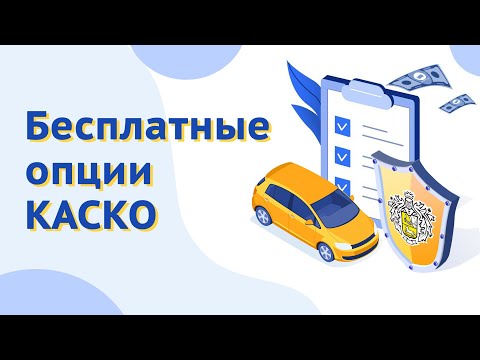 Видео: Какие опции включены в полис КАСКО в Тинькофф? Как отремонтировать мелкие повреждения авто по КАСКО?