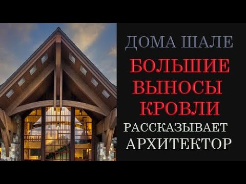 Видео: БОЛЬШИЕ ВЫНОСЫ КРОВЛИ в ДОМАХ ШАЛЕ - Особенность которую нужно учитывать
