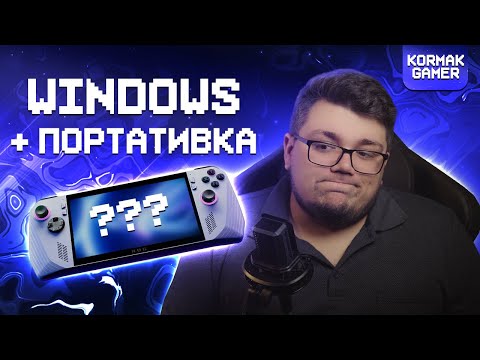 Видео: ROG ALLY - это НЕ ТО, что вы думаете [Обзор ASUS ROG ALLY]