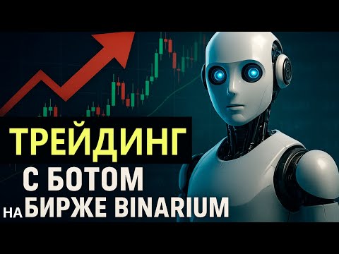 Видео: Трейдинг с нуля с AI Роботом! Торговля с Ботом на базе ИИ! Алготрейдинг с Ботами