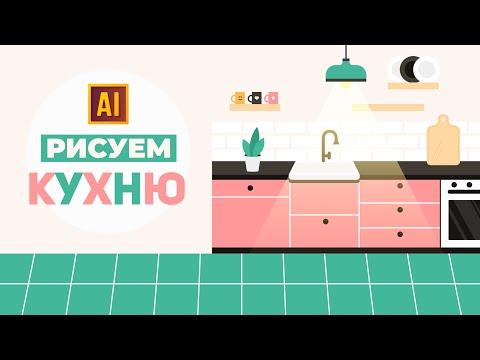 Видео: РИСУЕМ КУХНЮ УРОК В ADOBE ILLUSTRATOR