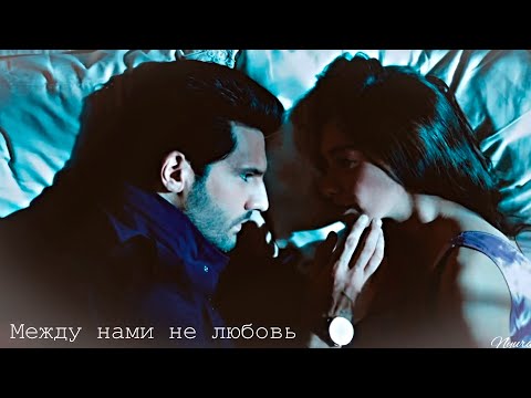 Видео: EMIR & NIHAN  - Между нами не любовь