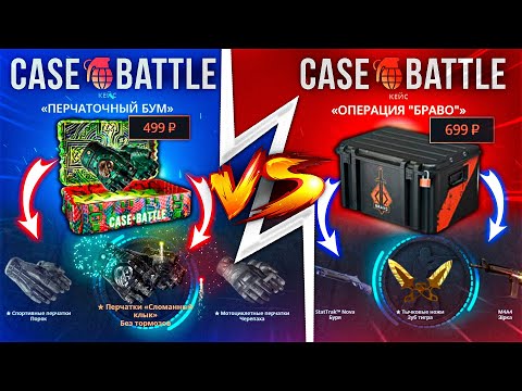 Видео: КЕЙС БАТЛ КЕЙС "ПЕРЧАТОЧНЫЙ БУМ" VS КЕЙС "БРАВО"! КЕЙС БАТЛ ВКЛЮЧИЛ ПОДКРУТКУ! КЕЙС БАТЛ ШАНСЫ!?