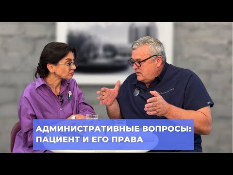 Видео: #ПРЯМОЙЭФИРБЛОХИНА АДМИНИСТРАТИВНЫЕ ВОПРОСЫ: ПАЦИЕНТ И ЕГО ПРАВА