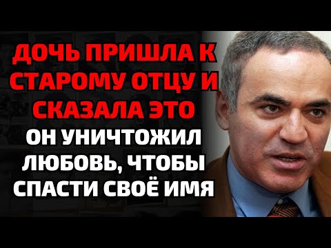 Видео: Каспаров публично отрёкся от дочери, а через 35 лет она раскрыла его тайну
