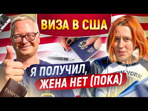Видео: Как получить в визу в США: наш опыт. Моментальное одобрение и долгая административная проверка