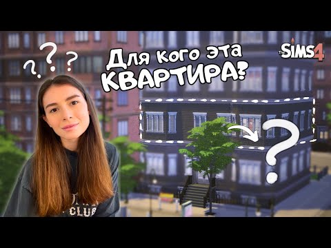 Видео: Я ОТРЕМОНТИРОВАЛА СЕМЕЙНУЮ КВАРТИРУ В THE SIMS 4 | ОБЗОР НА МИКРОФОН FIFINE AMPLIGAME A8