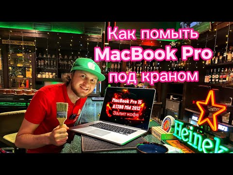 Видео: Как помыть под краном #MacBook Pro 15 A1398 Mid 2012